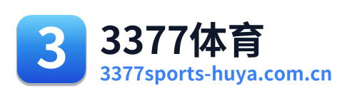3377体育